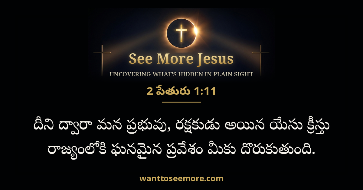 2 Peter 1:11