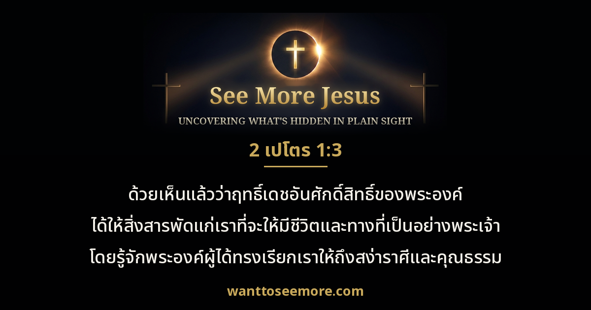 2 Peter 1:3