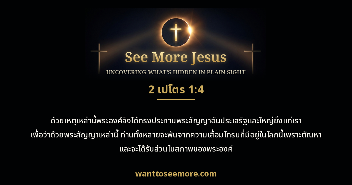 2 Peter 1:4