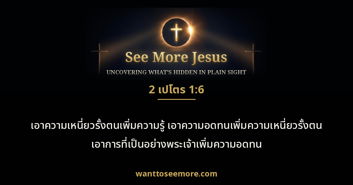 2 Peter 1:6