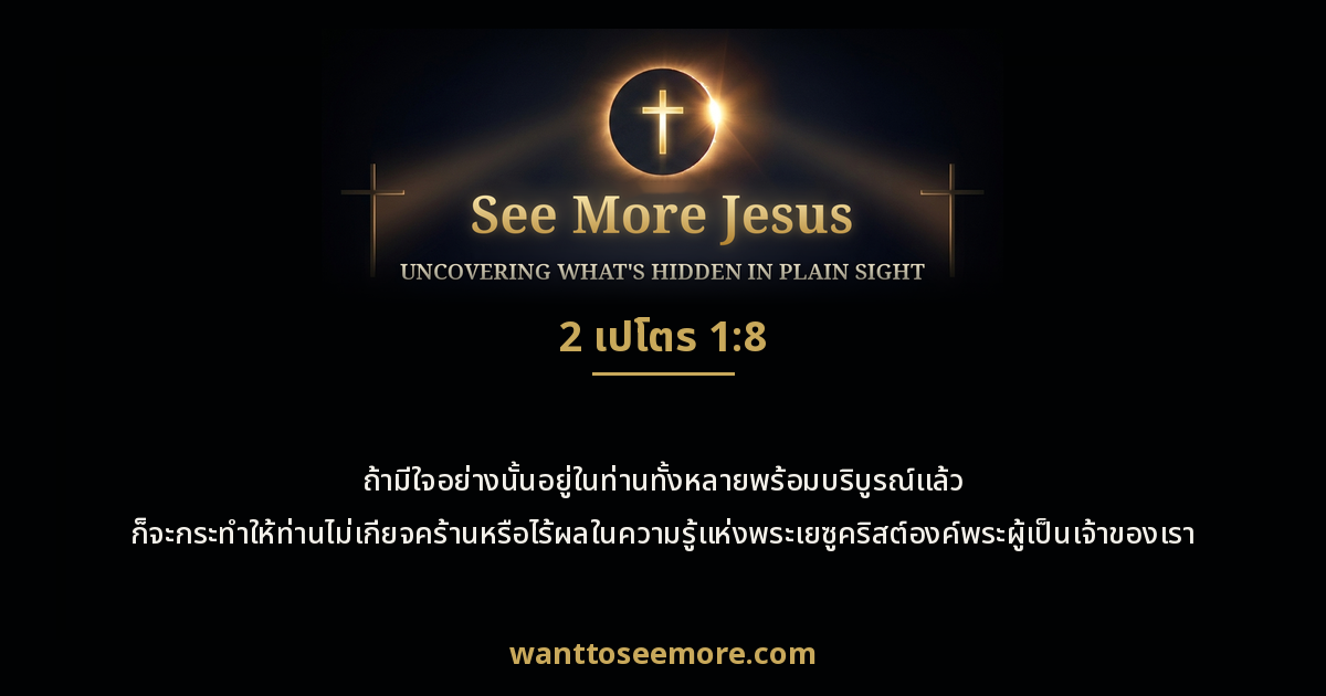 2 Peter 1:8