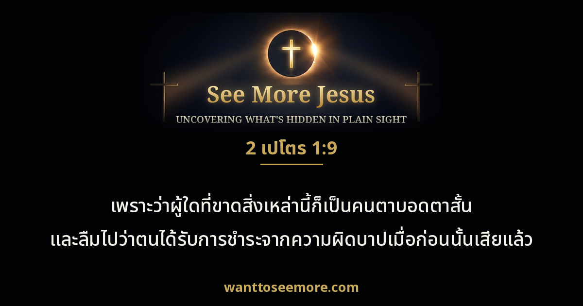 2 Peter 1:9