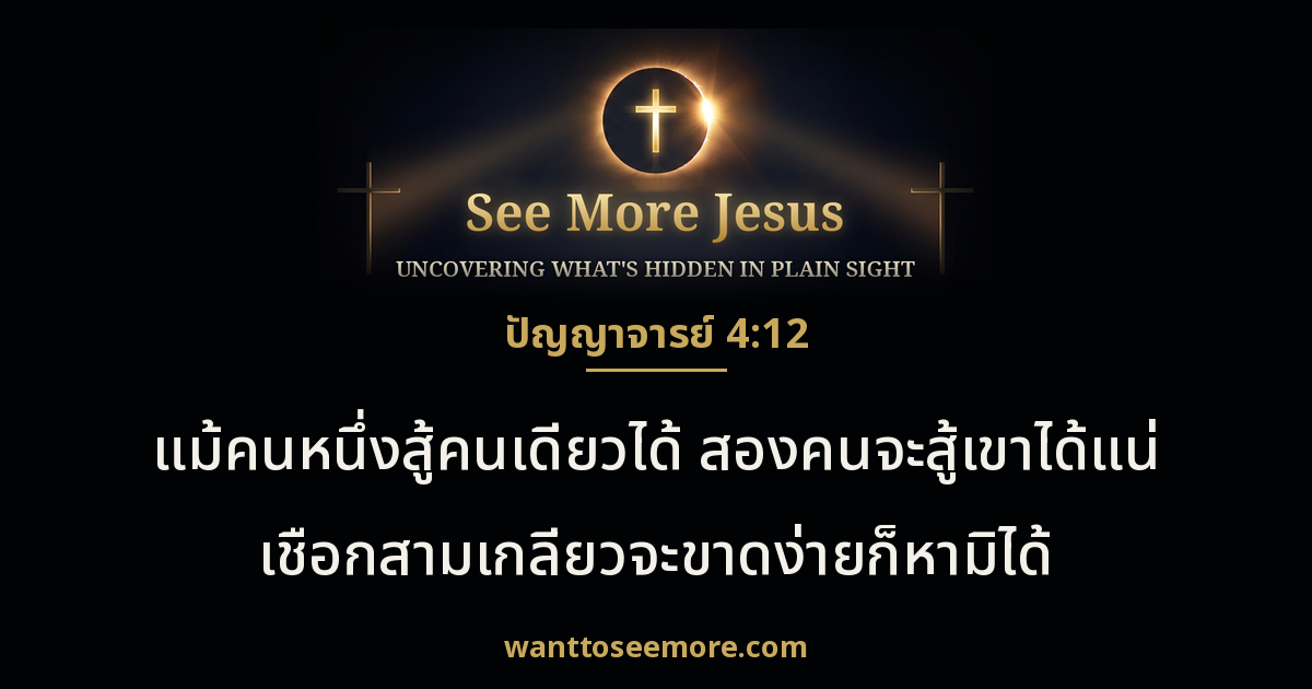 Ecclesiastes 4:12