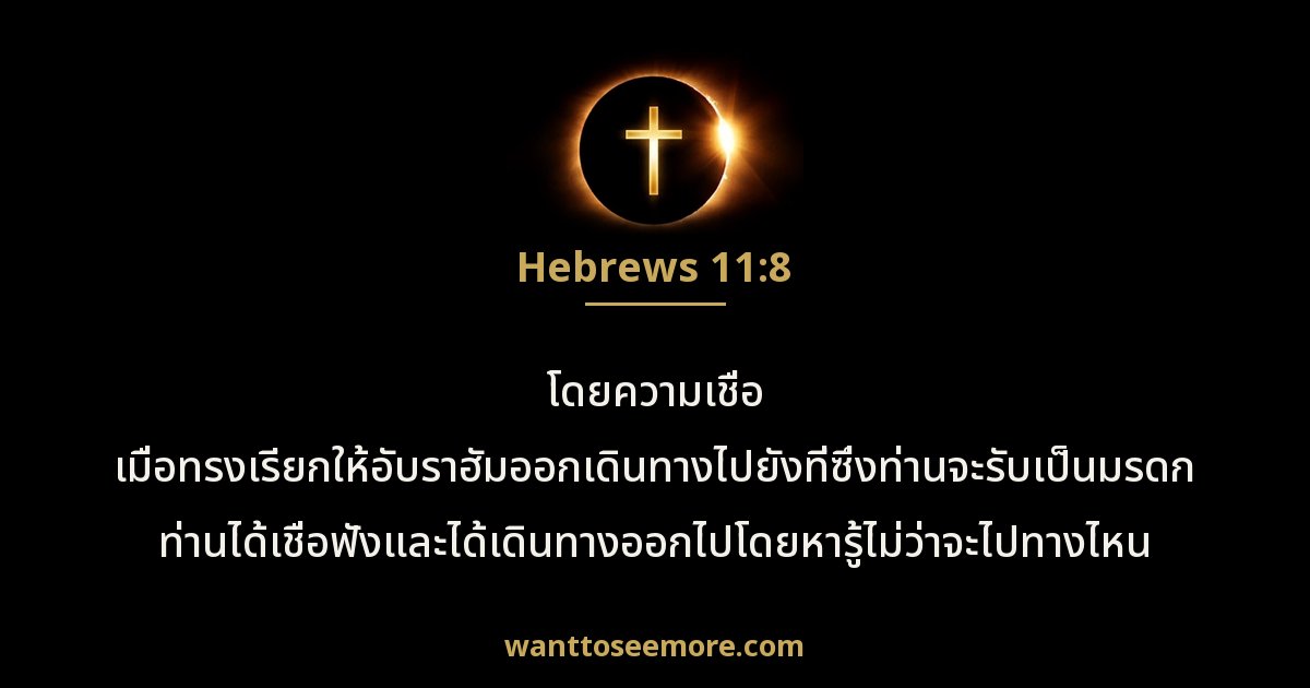 Hebrews 11:8
