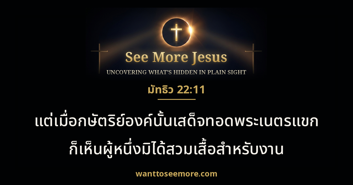 Matthew 22:11