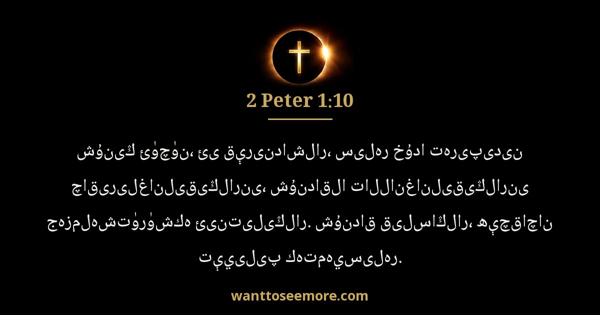 2 Peter 1:10