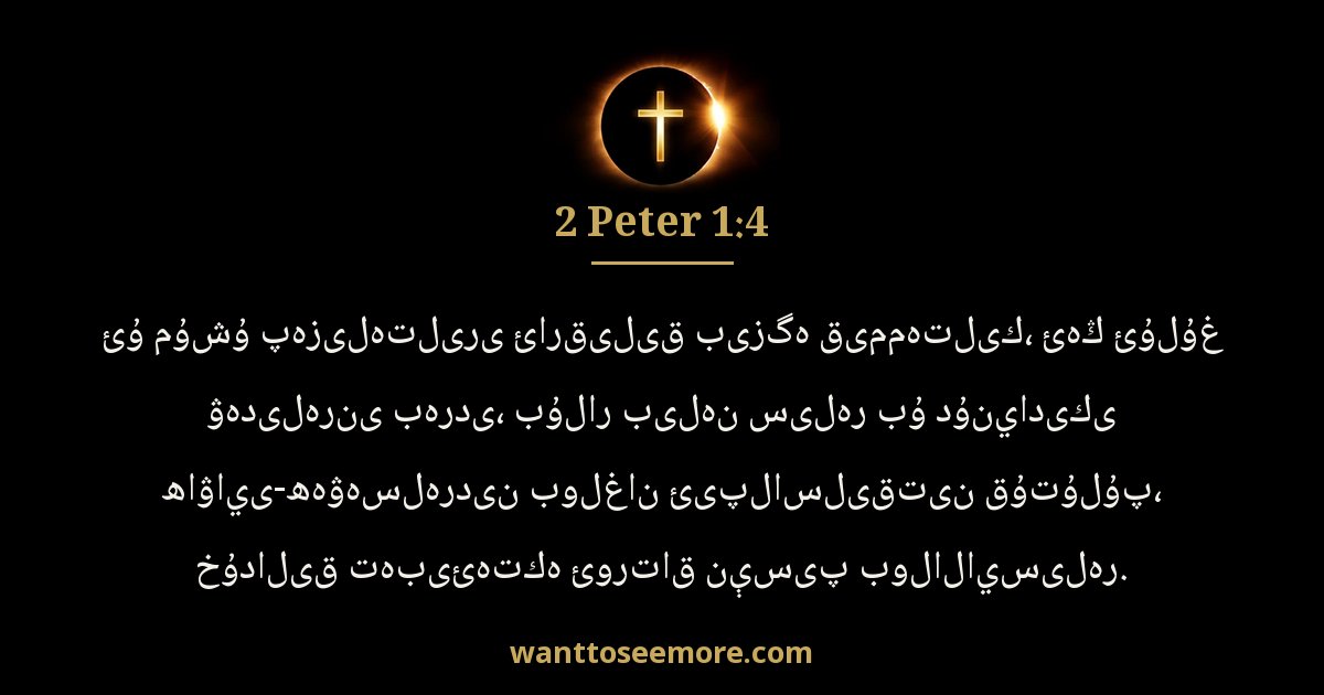 2 Peter 1:4