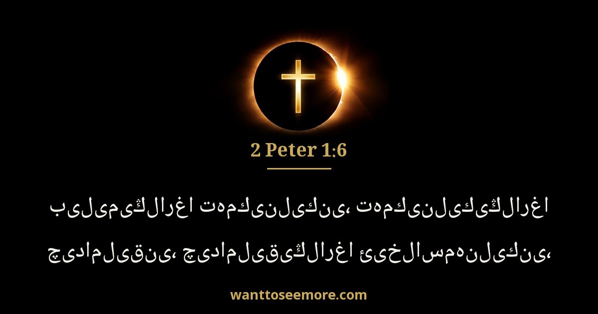 2 Peter 1:6