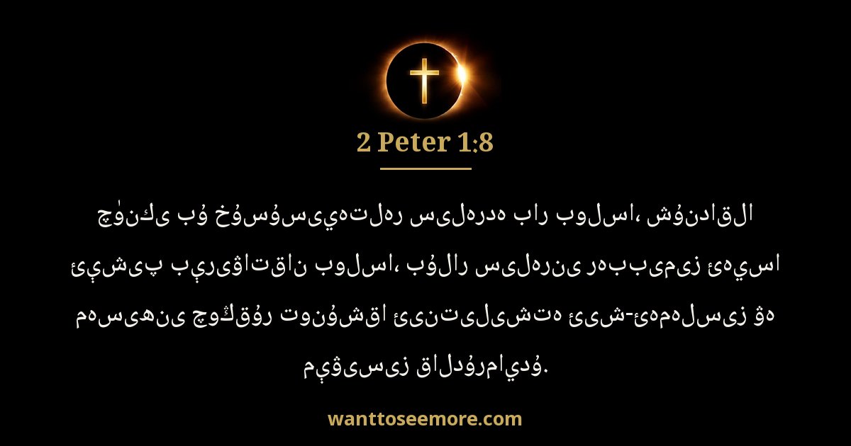 2 Peter 1:8