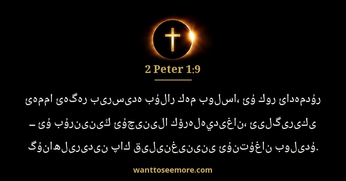 2 Peter 1:9