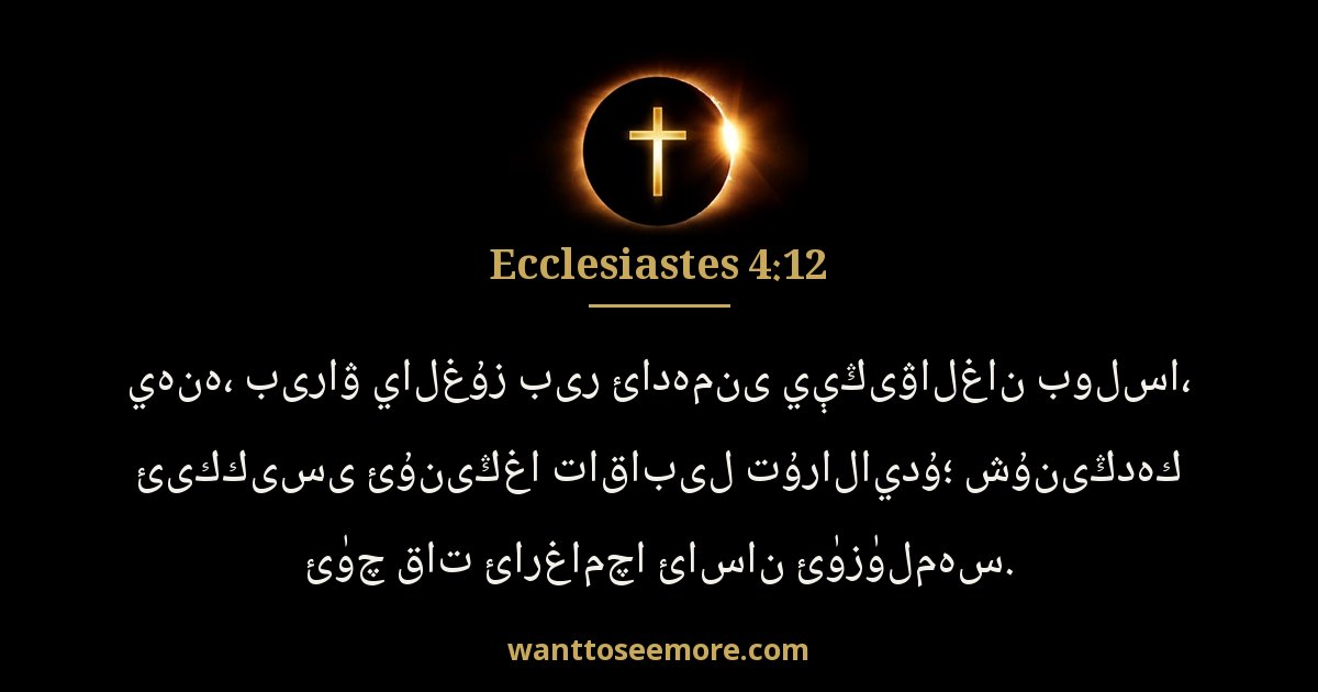 Ecclesiastes 4:12