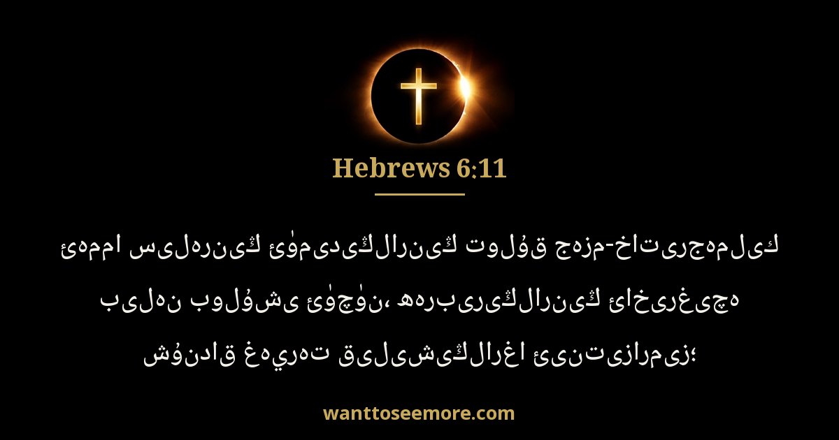 Hebrews 6:11