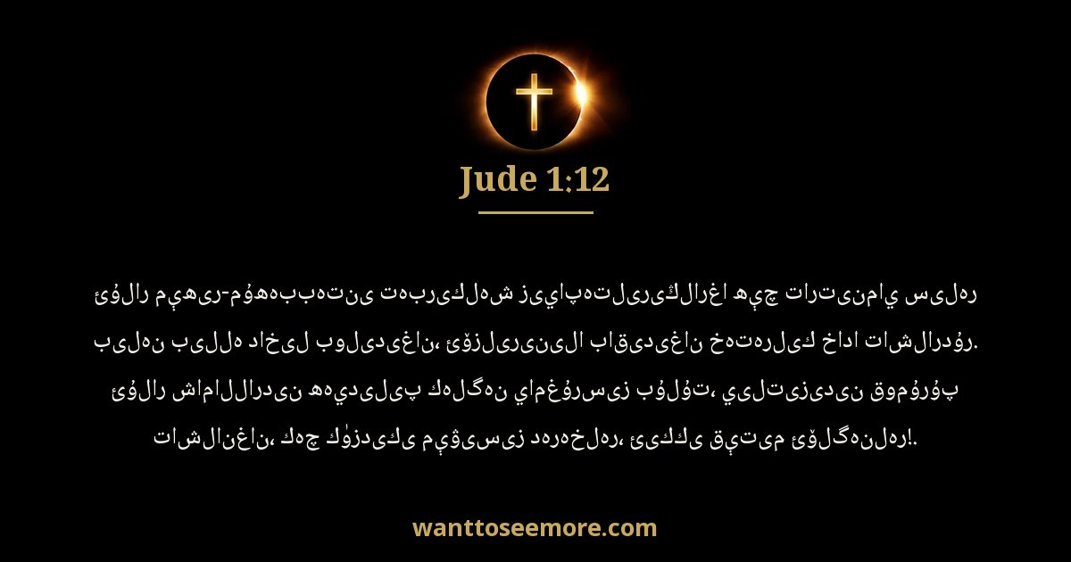 Jude 1:12