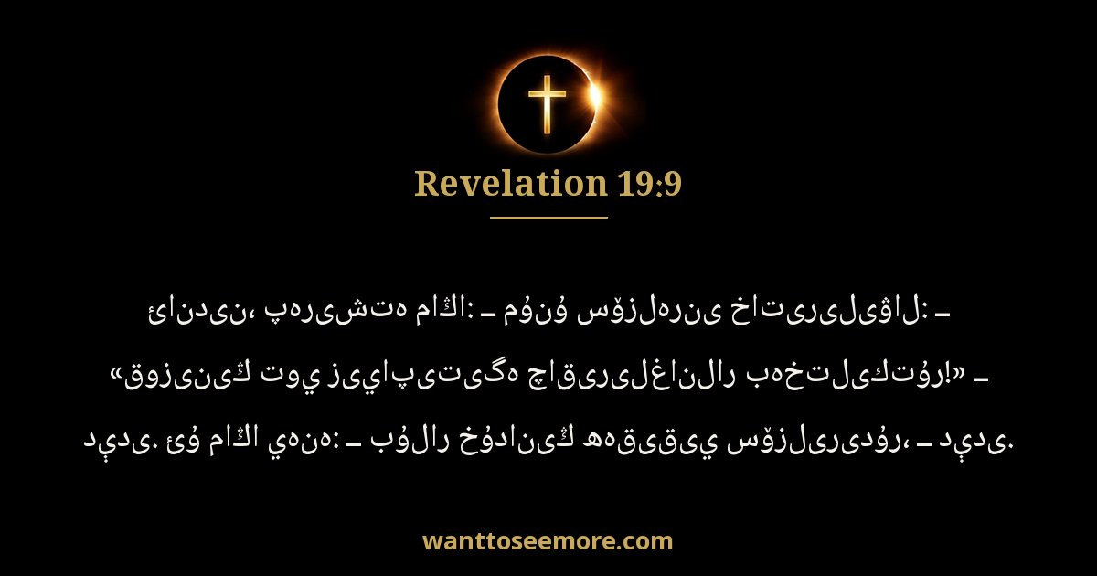 REV 19:9