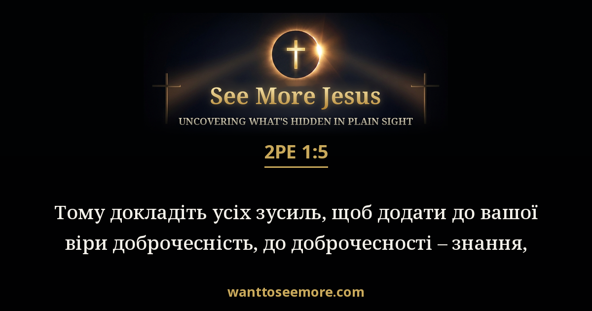 2 Peter 1:5