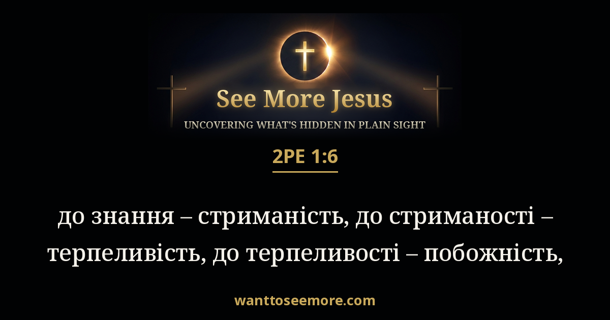2 Peter 1:6