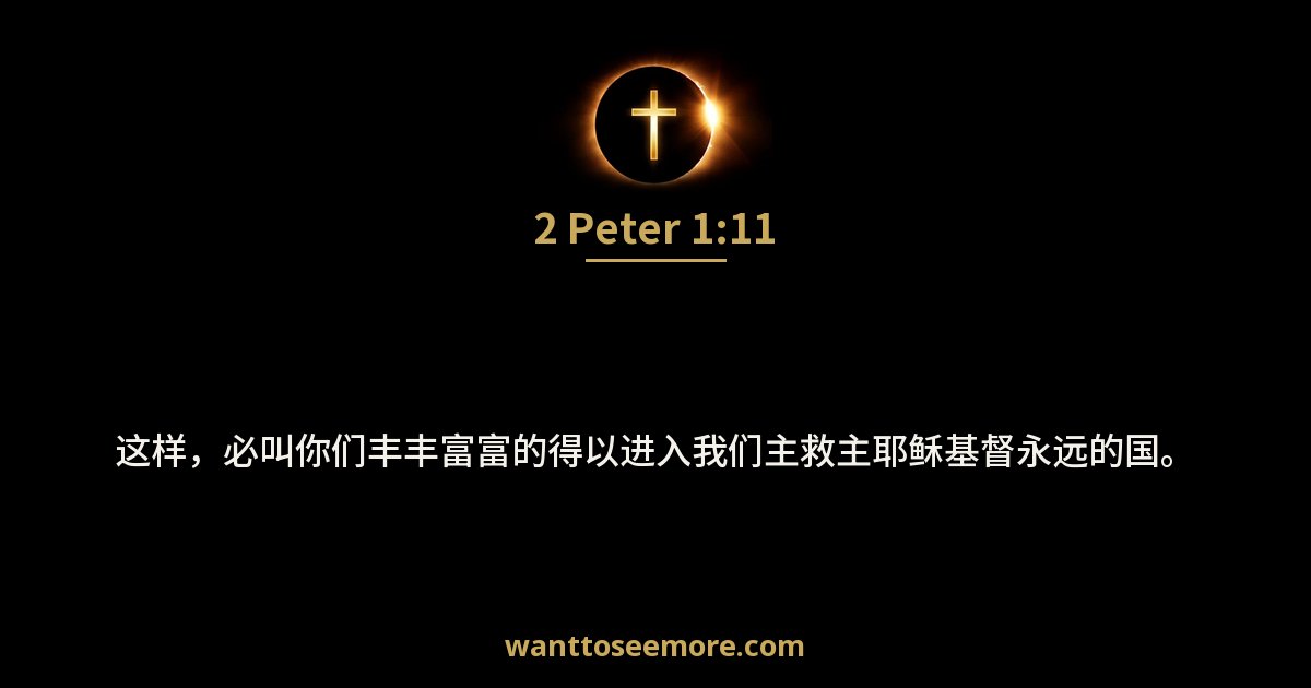 2 Peter 1:11