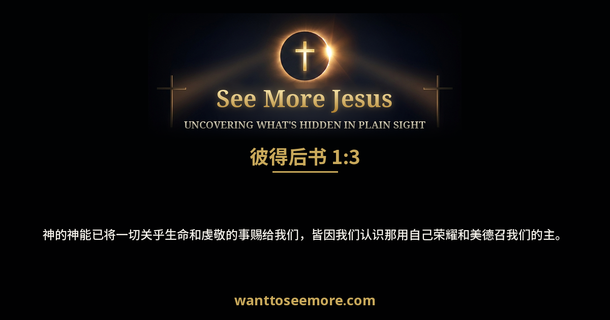 2 Peter 1:3