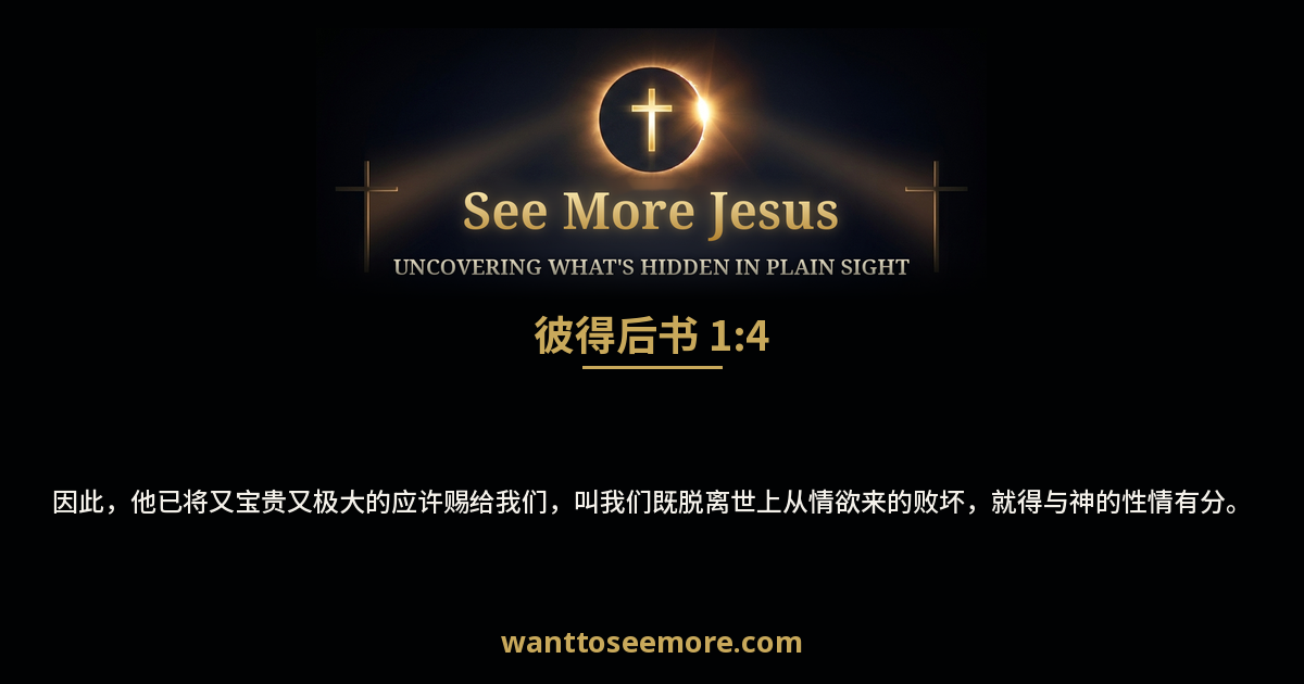2 Peter 1:4
