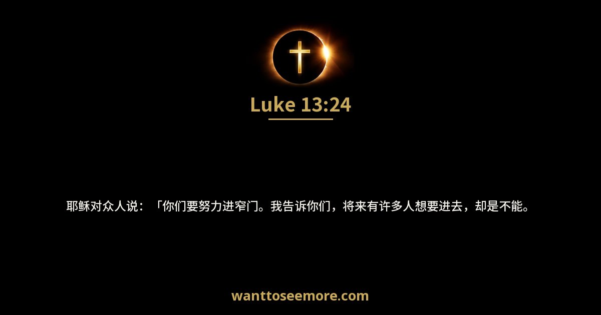 Luke 13:24