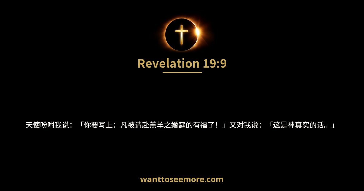 Revelation 19:9
