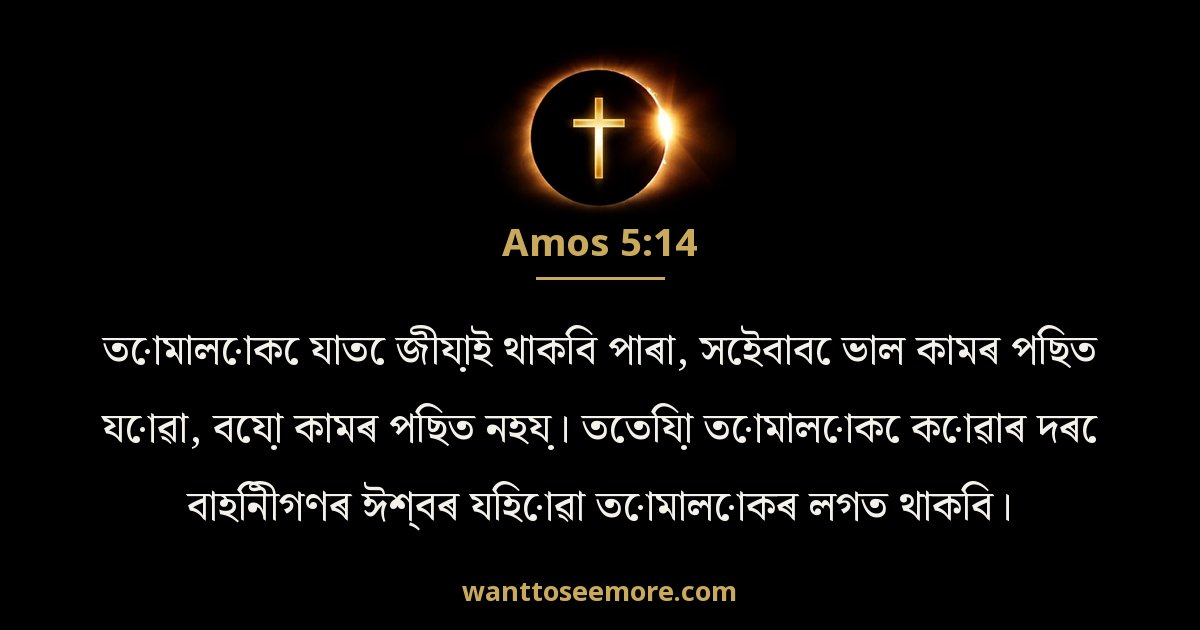 Amos 5:14