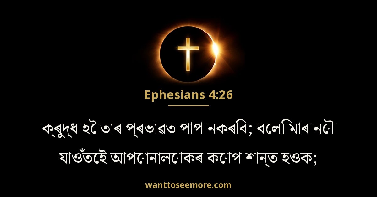 Ephesians 4:26
