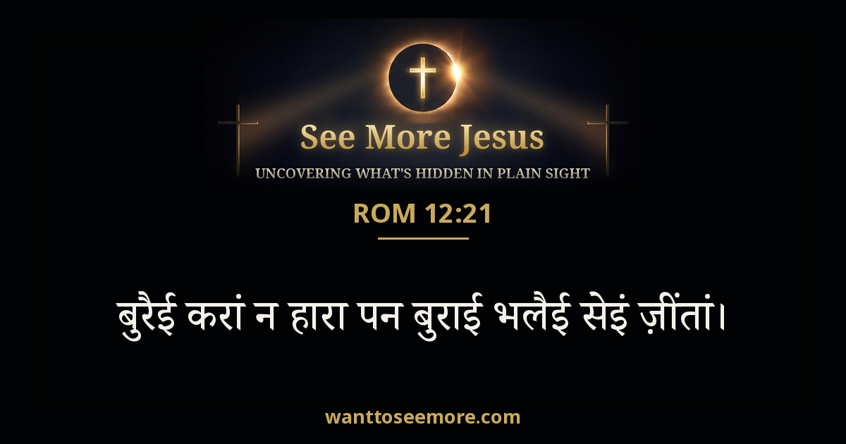 Romans 12:21