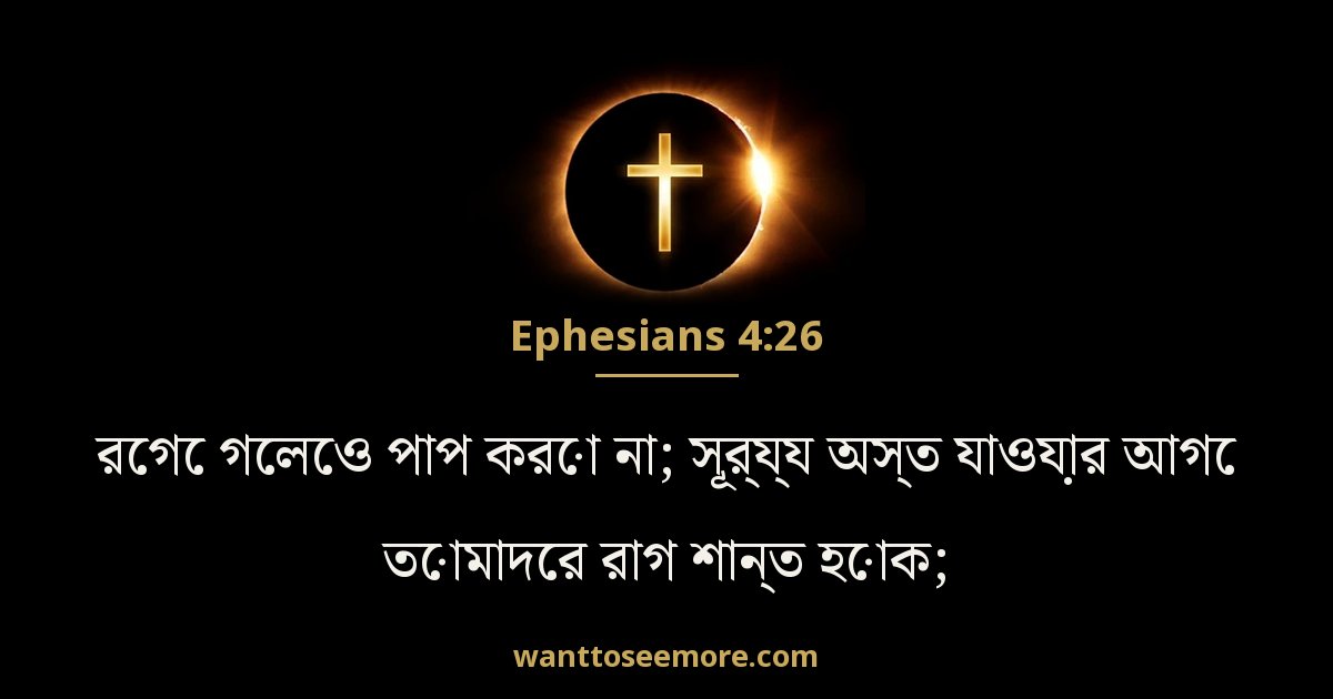 Ephesians 4:26