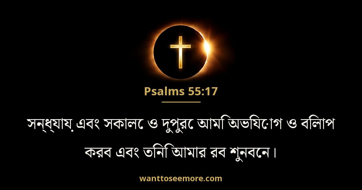 Psalms 55:17