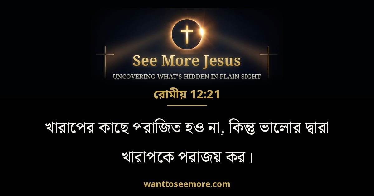 Romans 12:21