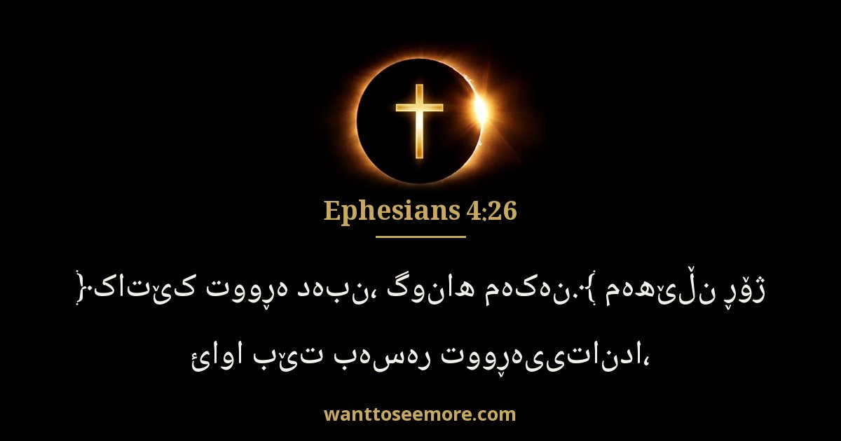 Ephesians 4:26