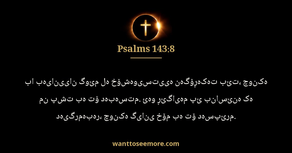 Psalms 143:8
