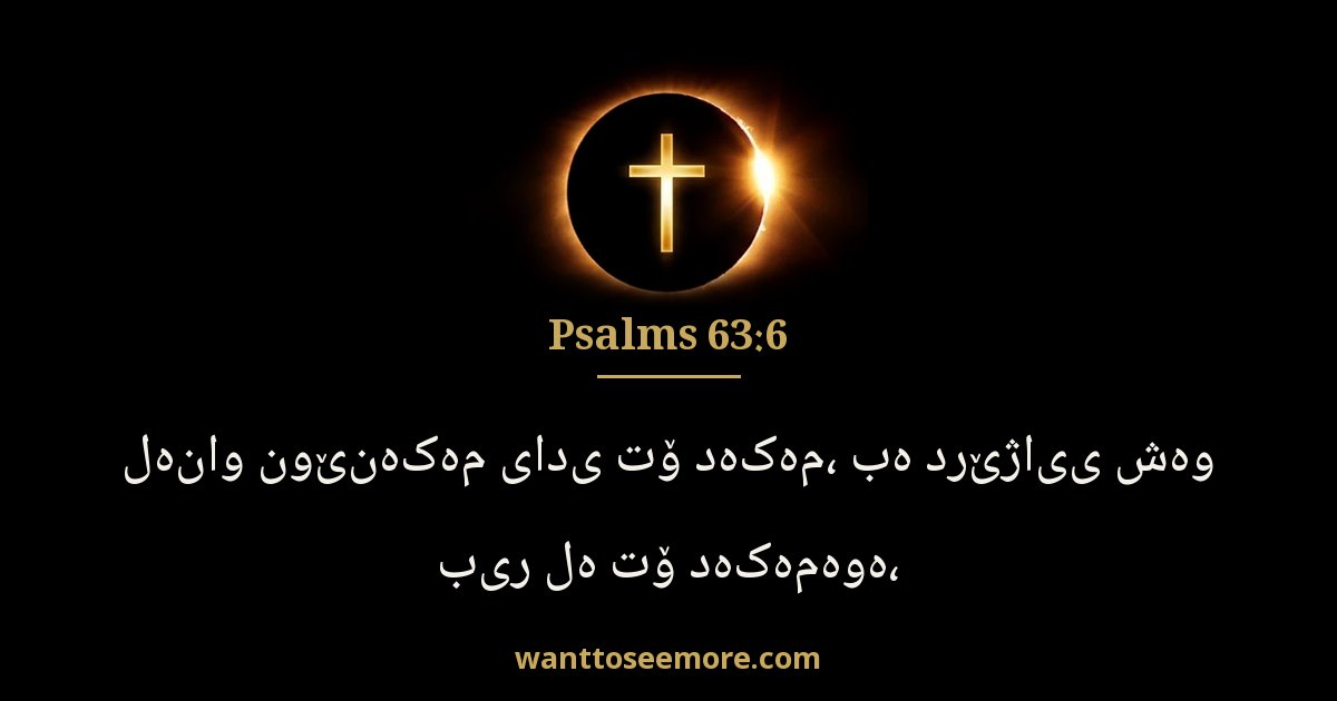 Psalms 63:6