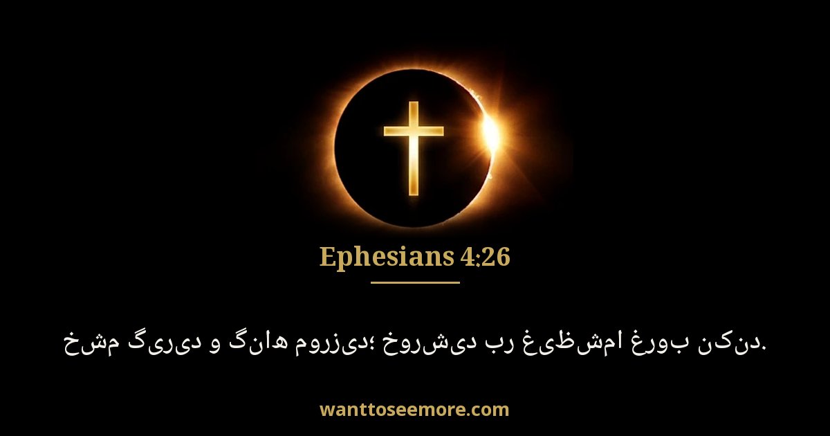 Ephesians 4:26