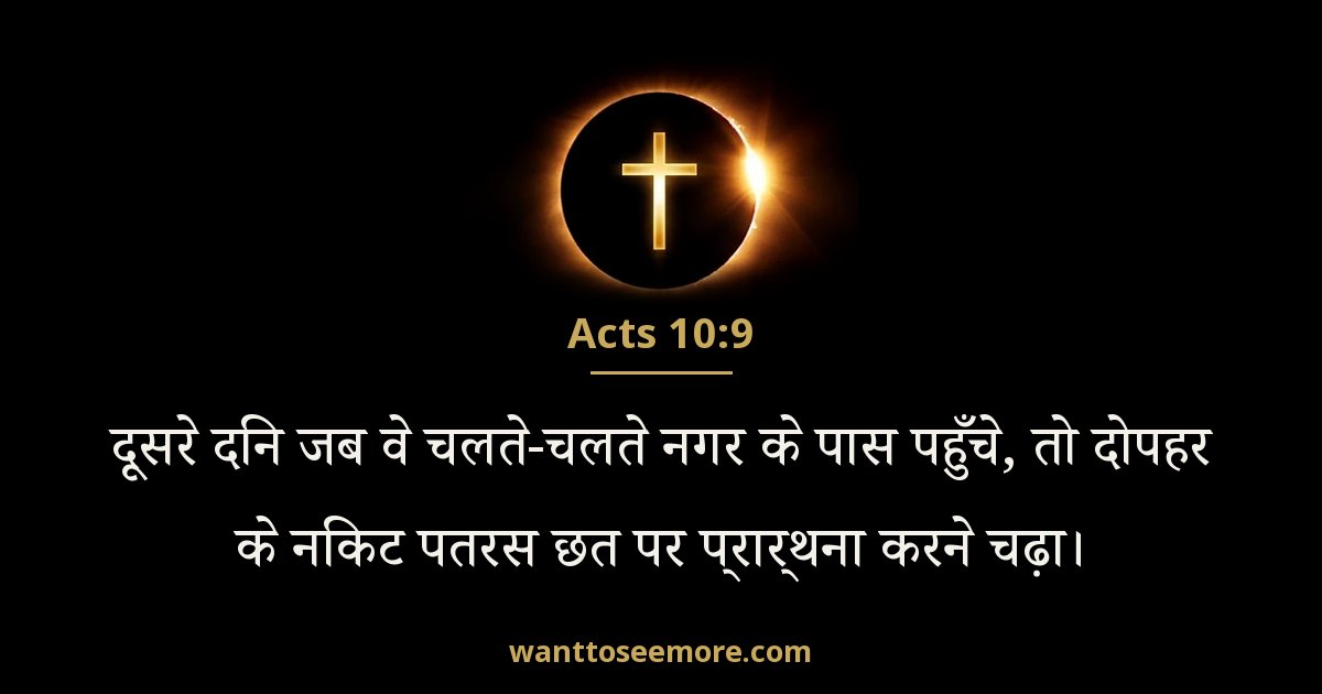 Acts 10:9
