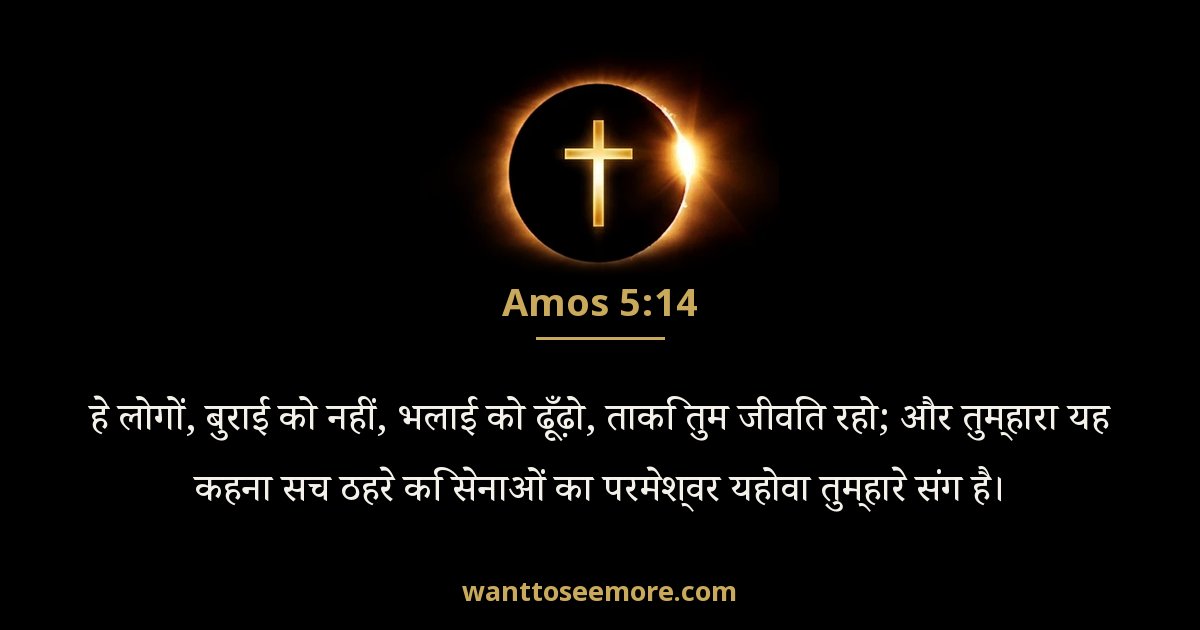 Amos 5:14