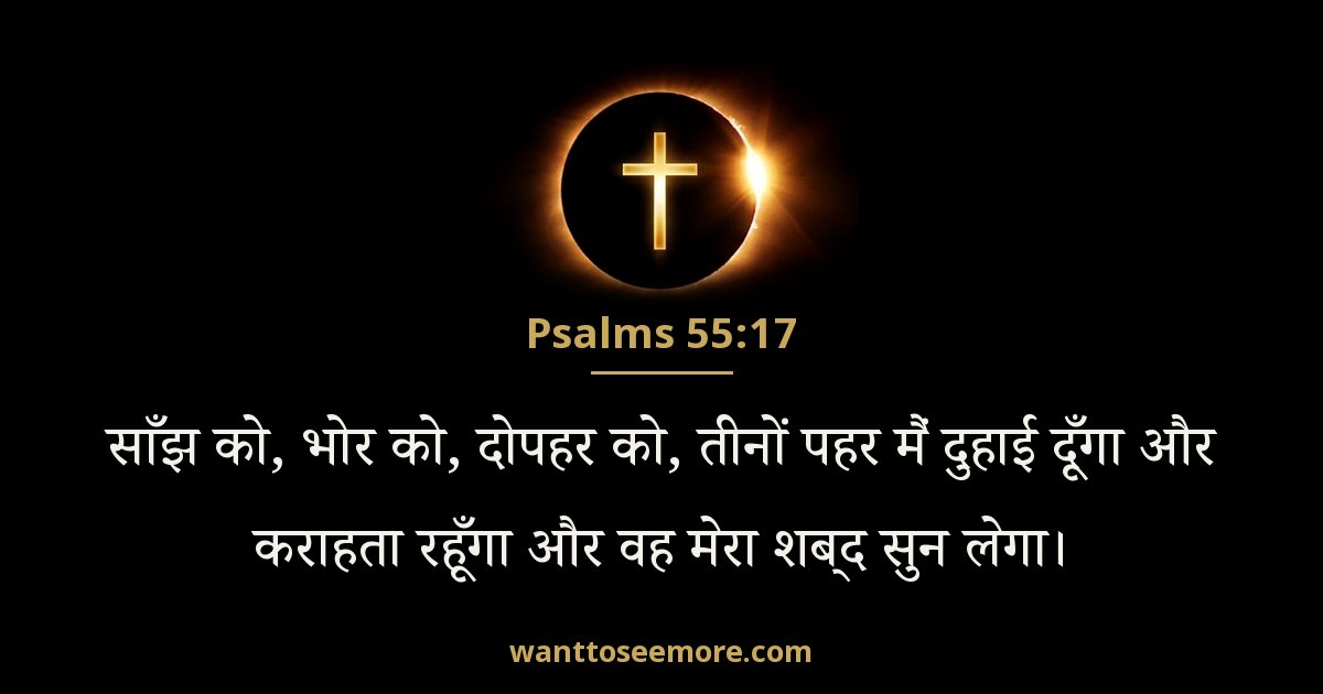 Psalms 55:17