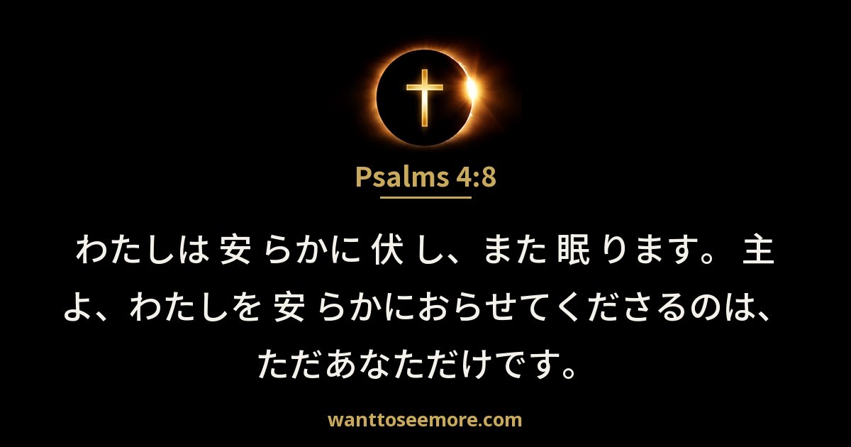 Psalms 4:8
