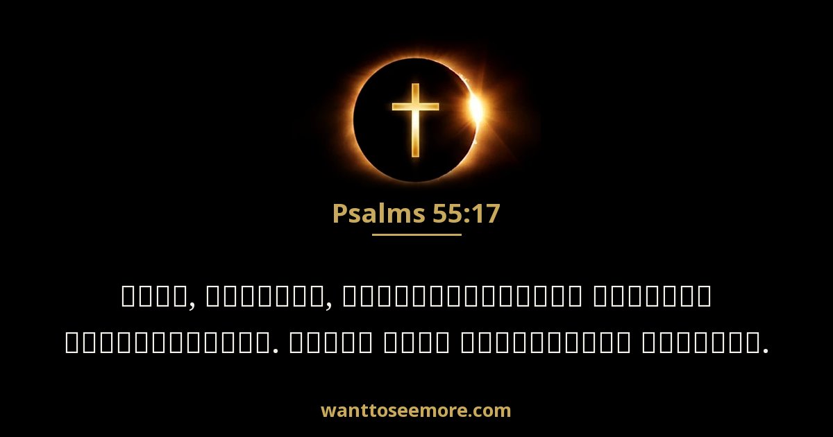 Psalms 55:17