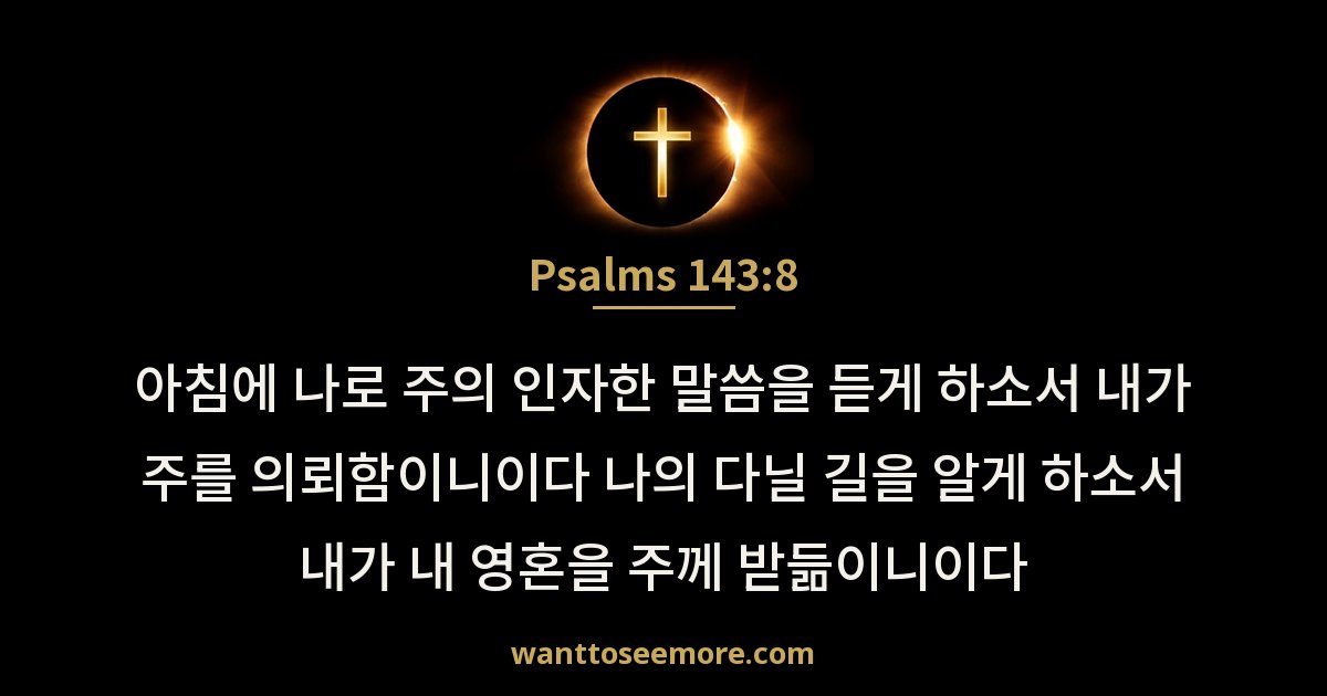 Psalms 143:8