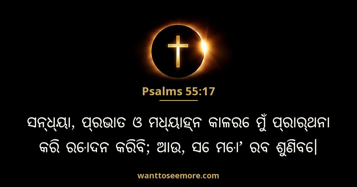 PSA 55:17