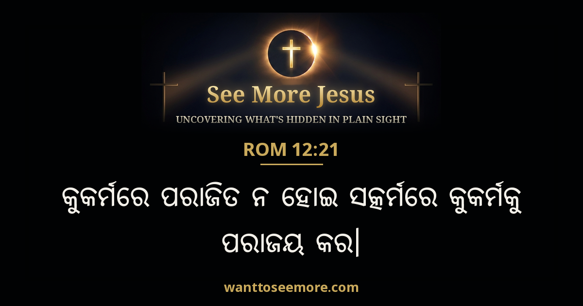 Romans 12:21