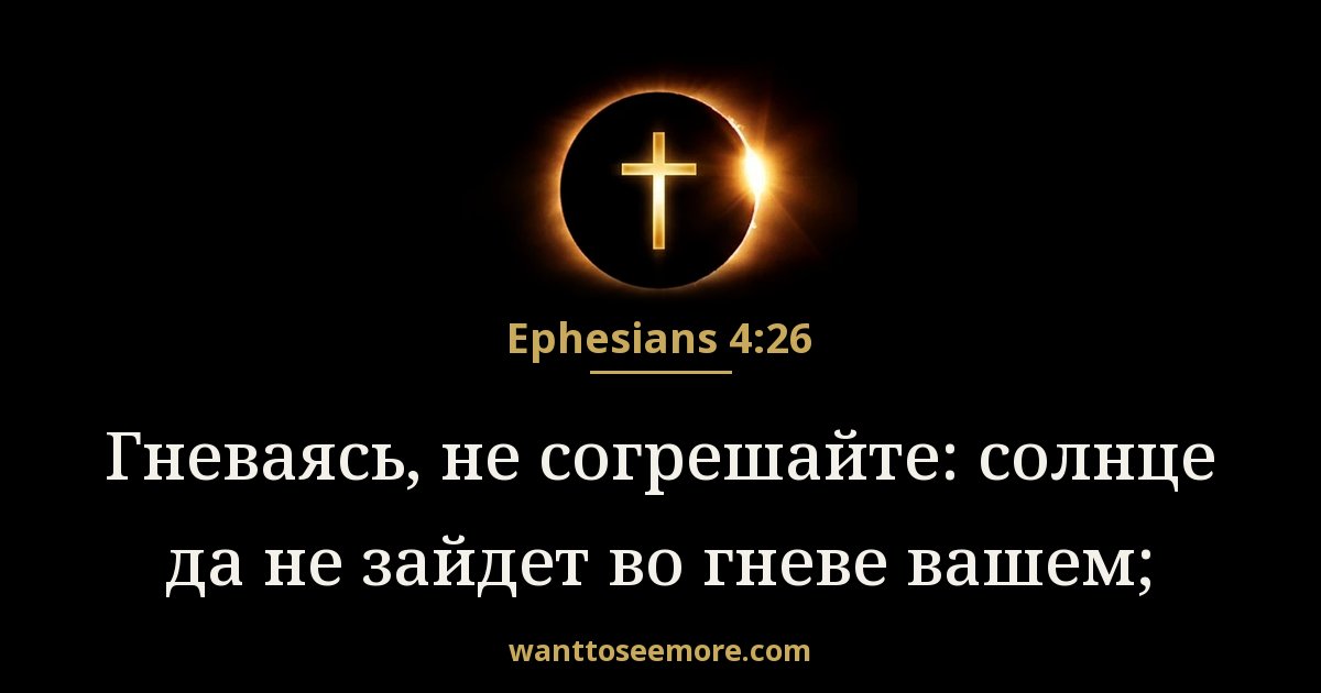 Ephesians 4:26