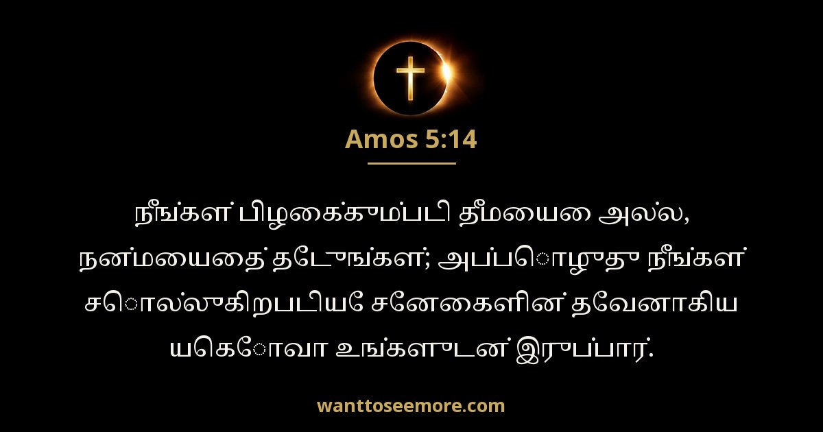 Amos 5:14