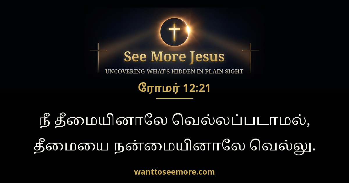 Romans 12:21
