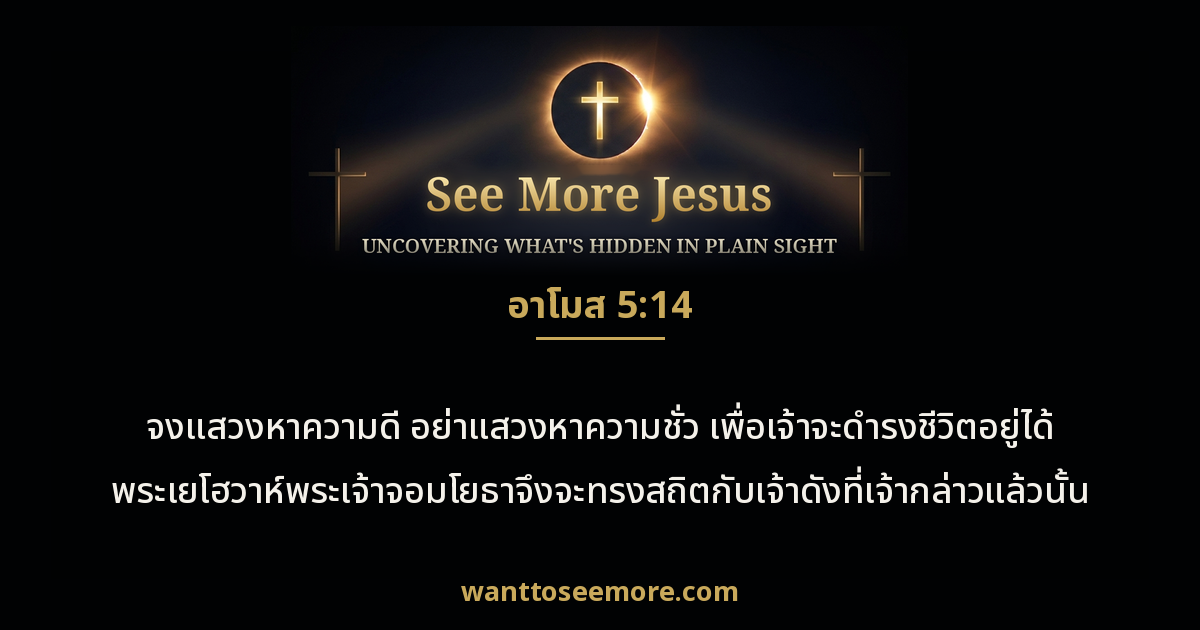 Amos 5:14