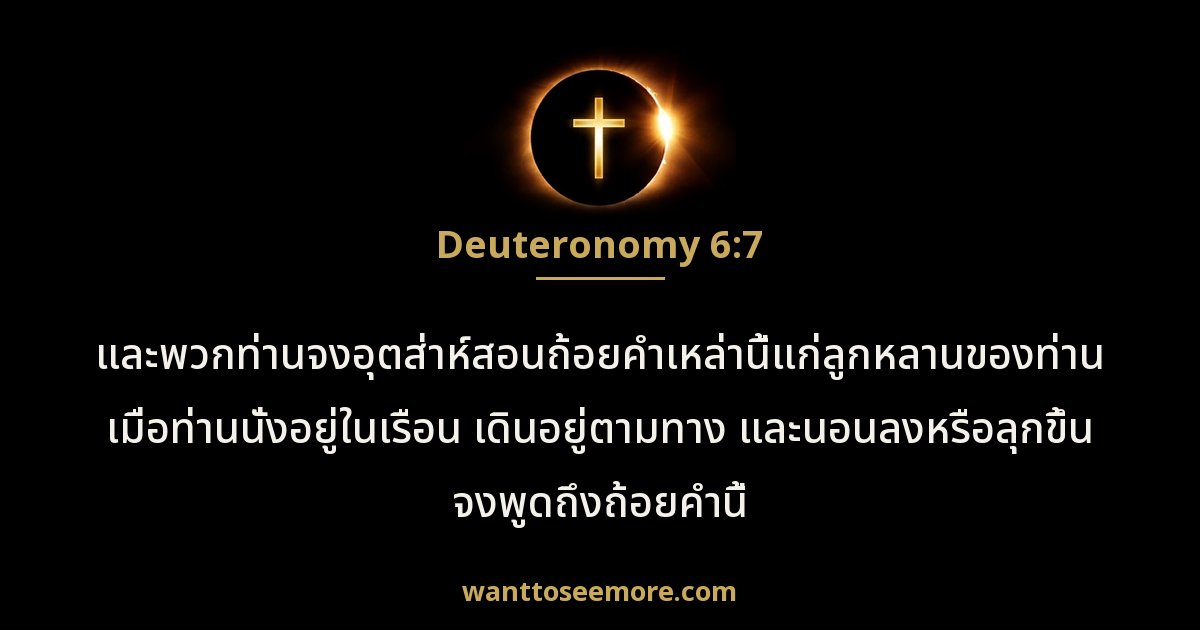 Deuteronomy 6:7