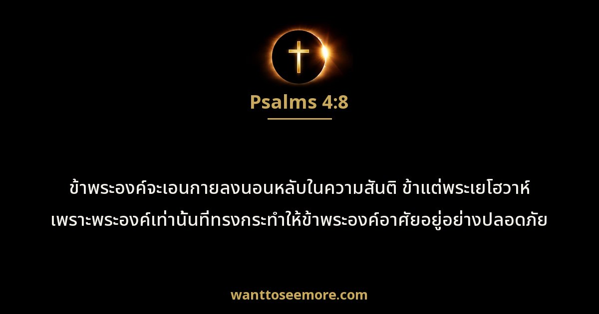 Psalms 4:8