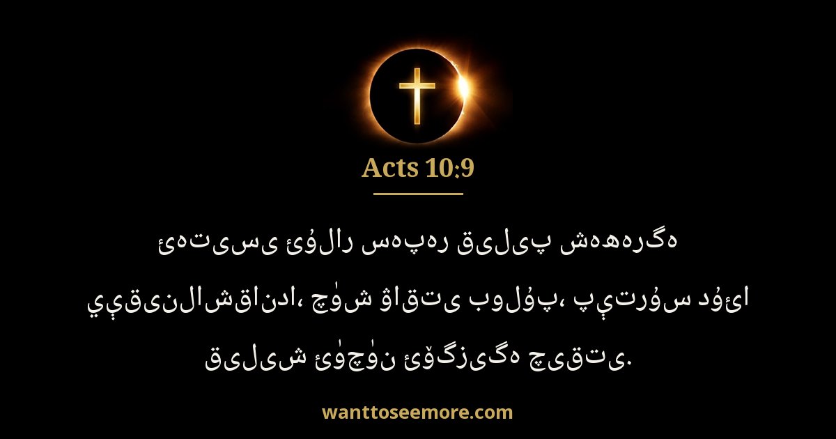 Acts 10:9